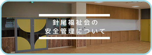 針尾福祉会の安全管理について