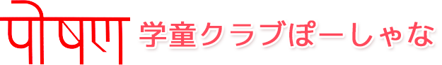 学童クラブぽーしゃな